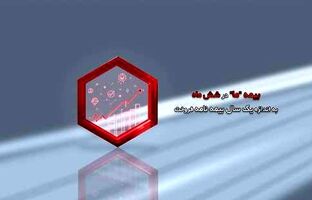 بیمه ما در شش ماه، به اندازه یک سال بیمه نامه فروخت