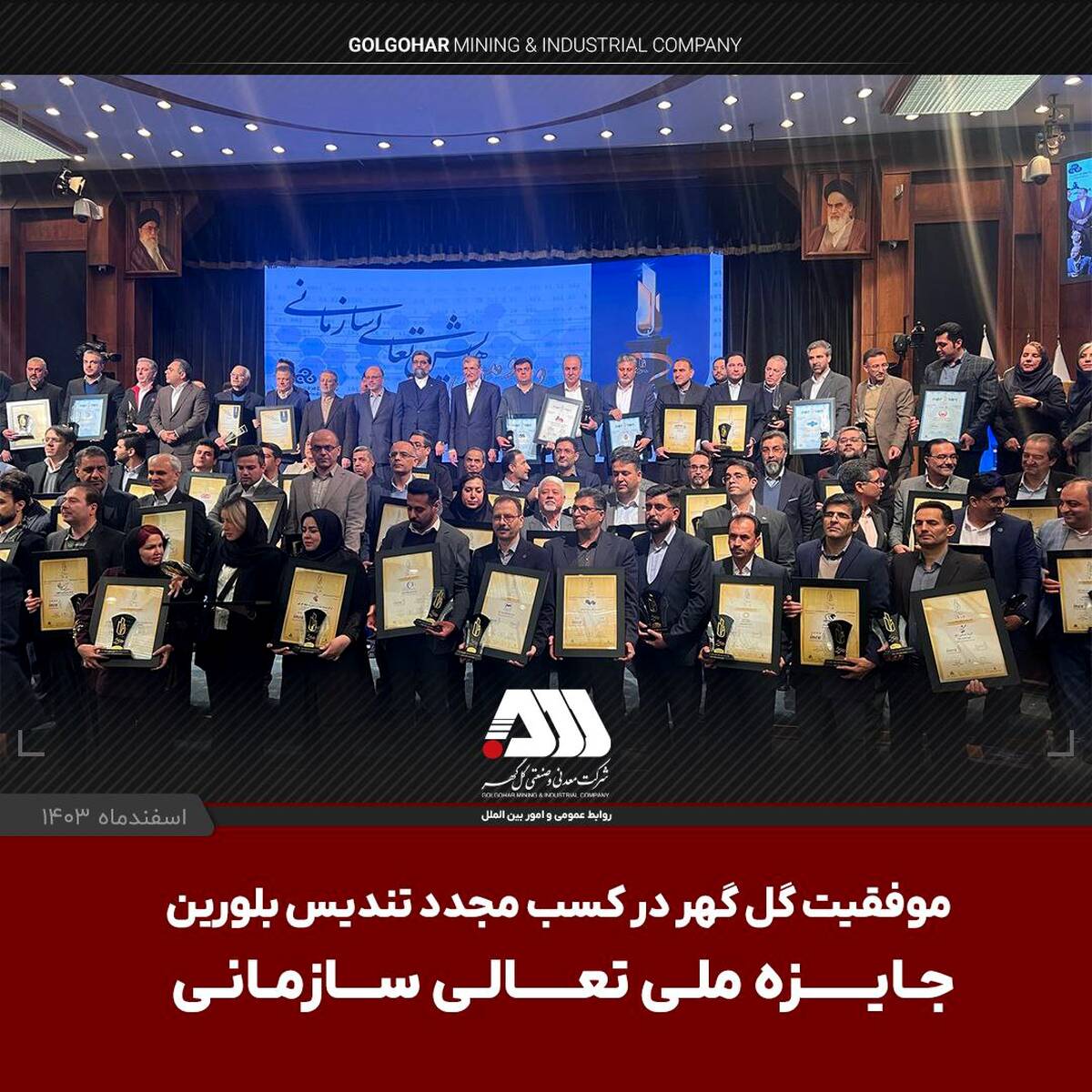 موفقیت گل گهر در کسب مجدد تندیس بلورین جایزه ملی تعالی سازمانی
