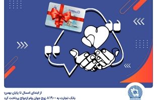 بانک تجارت به 81900 زوج جوان وام ازدواج پرداخت کرد