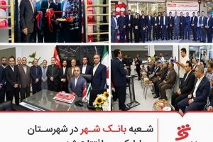 شعبه بانک شهر در شهرستان «رباط کریم» افتتاح شد