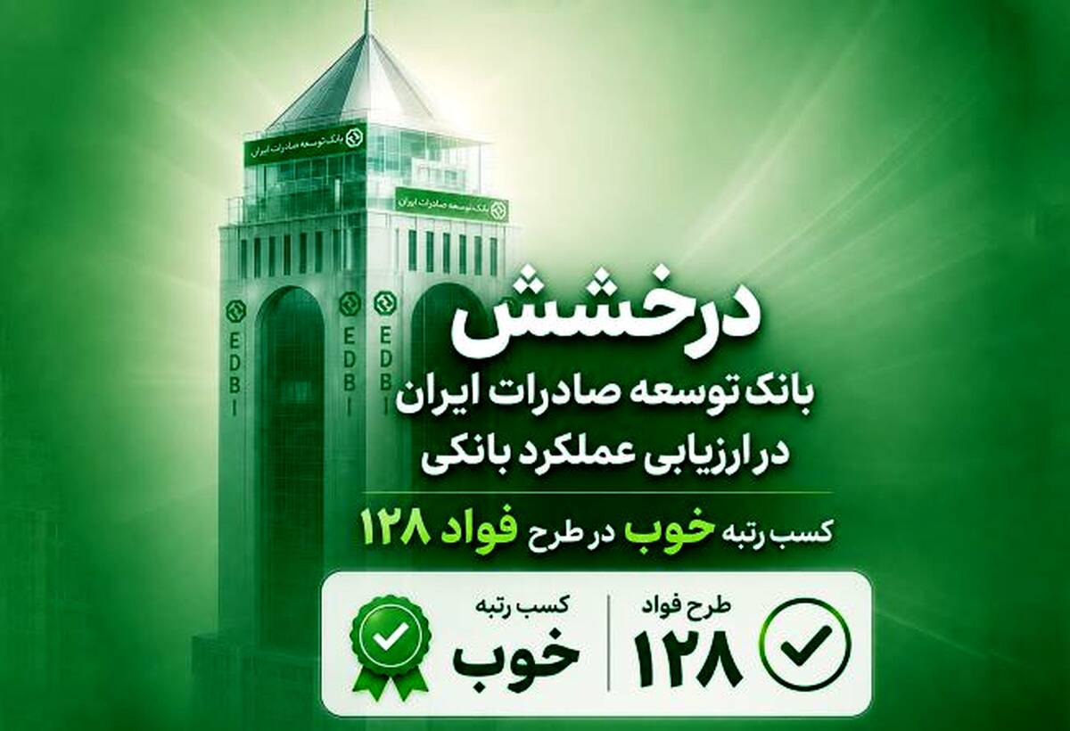 سند رضایت مشتریان از بانک توسعه صادرات ایران