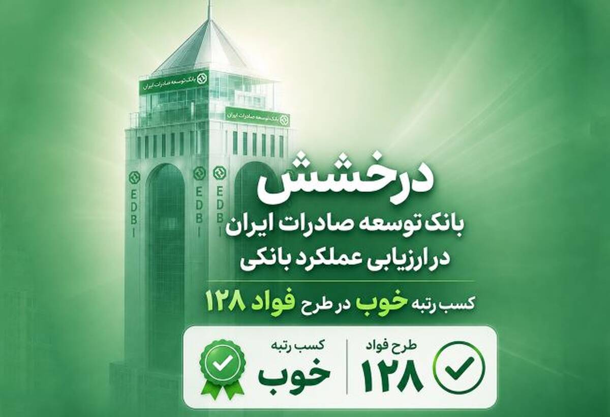 سند رضایت مشتریان از بانک توسعه صادرات ایران