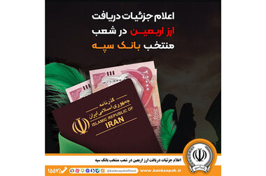 اعلام جزئیات دریافت ارز اربعین در شعب منتخب بانک سپه