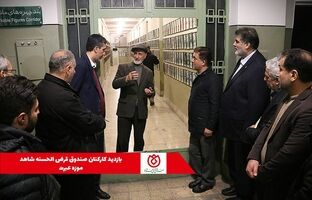 بازدید کارکنان صندوق قرض‌الحسنه شاهد از موزه عبرت