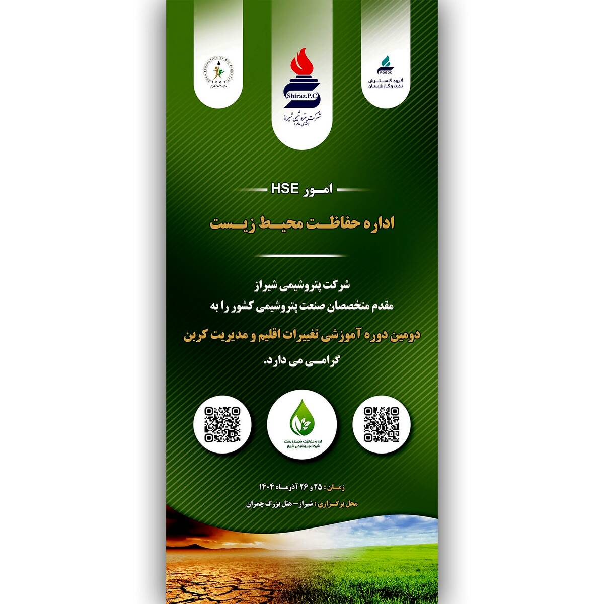 دروه آموزشی (تغییر اقلیم و مدیریت کربن) به میزبانی شرکت پتروشیمی شیراز