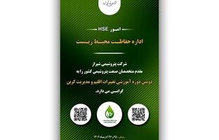 دروه آموزشی (تغییر اقلیم و مدیریت کربن) به میزبانی شرکت پتروشیمی شیراز