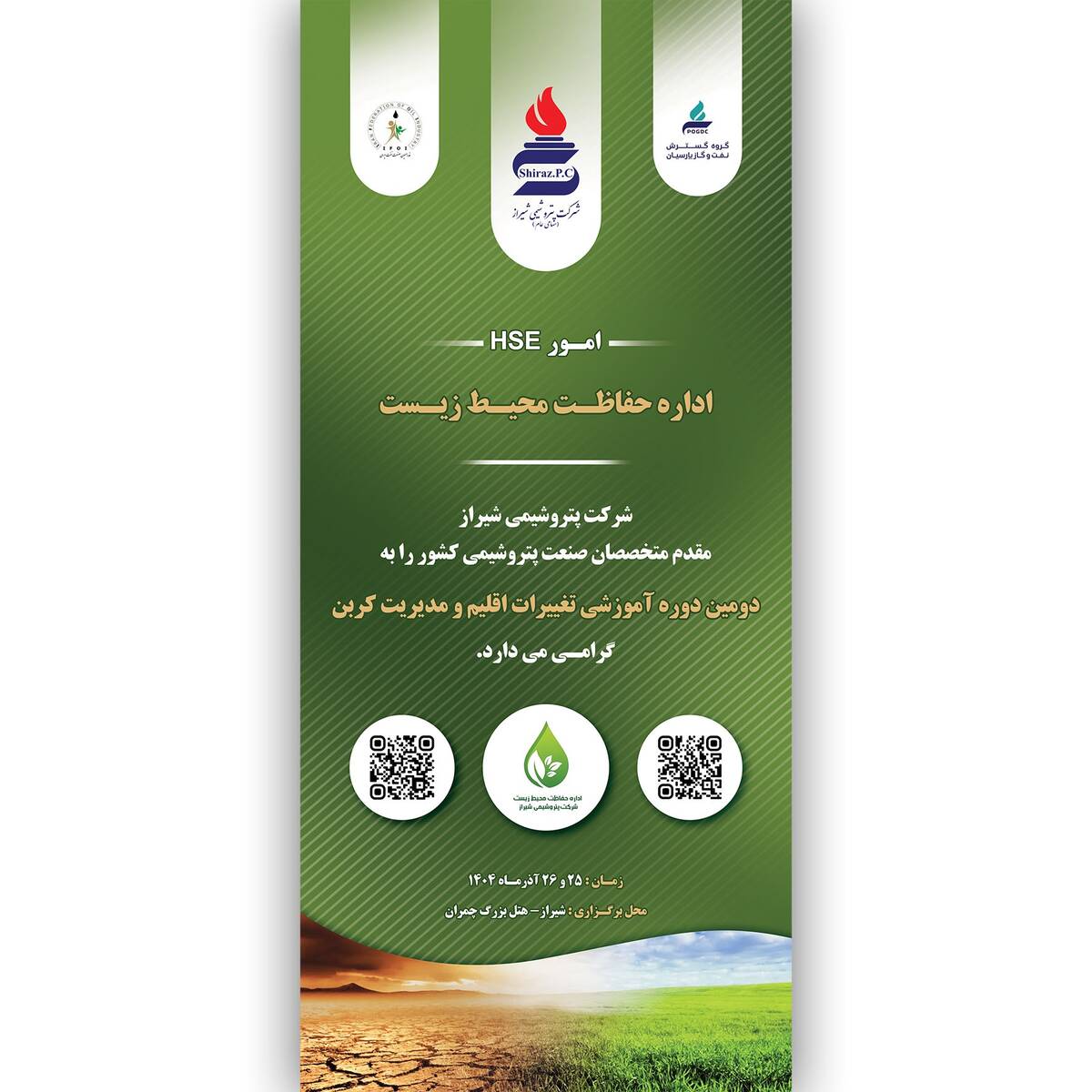 دروه آموزشی (تغییر اقلیم و مدیریت کربن) به میزبانی شرکت پتروشیمی شیراز