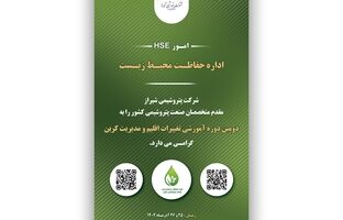دروه آموزشی (تغییر اقلیم و مدیریت کربن) به میزبانی شرکت پتروشیمی شیراز