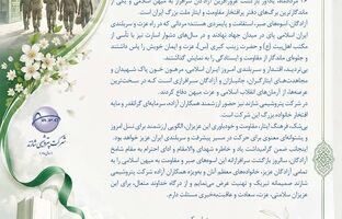 پیام تبریک مدیرعامل پتروشیمی شازند به‌مناسبت سالروز ورود آزادگان به میهن اسلامی 