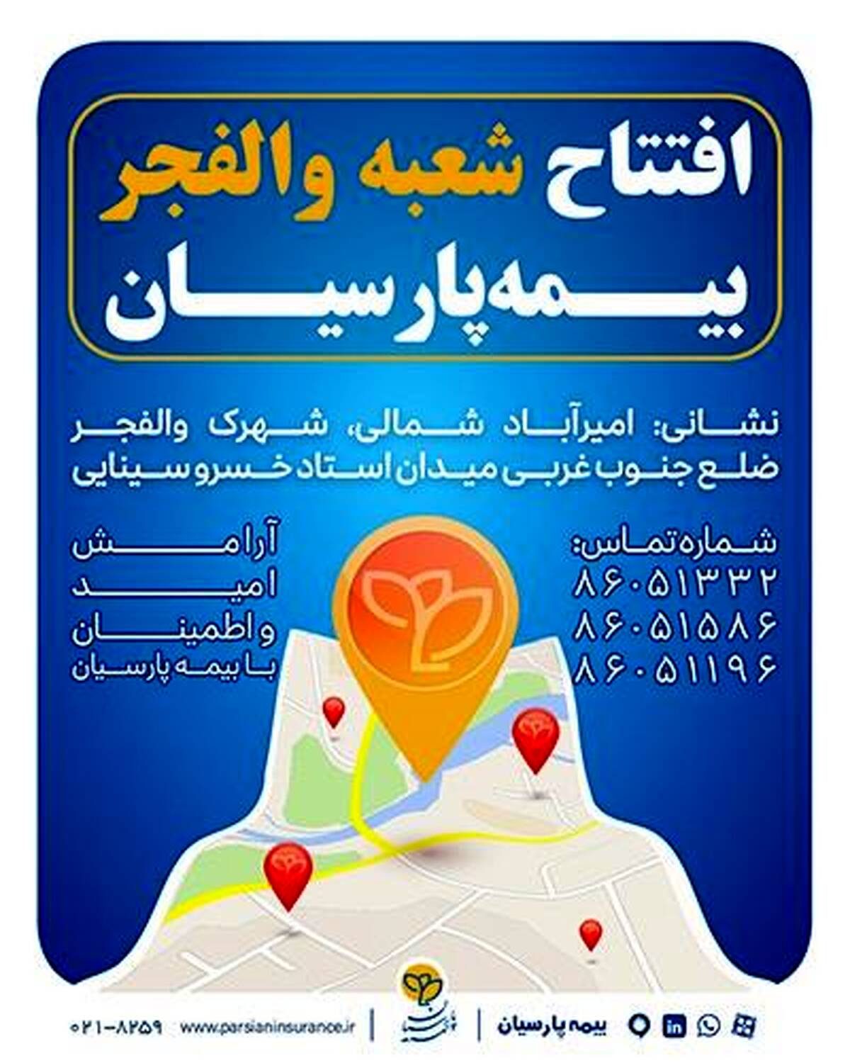 شعبه جدید بیمه پارسیان در استان تهران آغاز به کار کرد