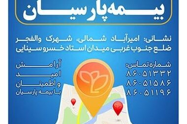 مدیرعامل بیمه پارسیان: مأموریت ما حفظ منافع ذینفعان، نوآوری در خدمات و گسترش شفافیت است