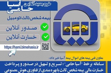 پرداخت به موقع خسارت بهترین روش برای جلب رضایت مشتریان صنعت بیمه است 