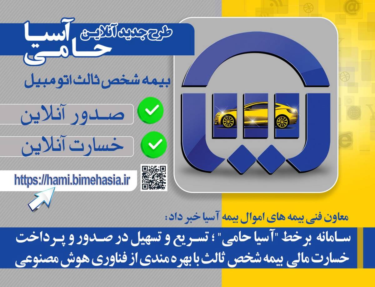 سامانه  برخط«آسیا حامی» ؛ تسریع و تسهیل در صدور و پرداخت خسارت مالی  بیمه شخص ثالث با بهره مندی از فناوری هوش مصنوعی
