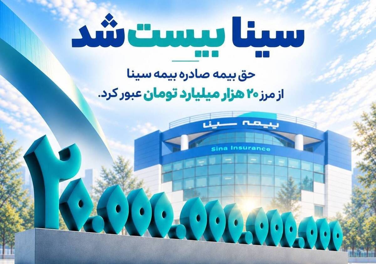  سینا «بیست» شد