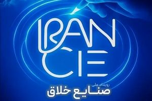 «رویداد ملی صنایع خلاق» پاییز امسال در تهران برگزار می‌شود