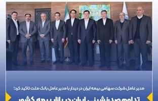 تداوم صدرنشینی ایران در بازار بیمه کشور
