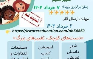 حمایت معنوی پژوهشکده بیمه از اولین رویداد دانش‌آموزی شبکه علمی (هاب) تغییر اقلیم کشور
