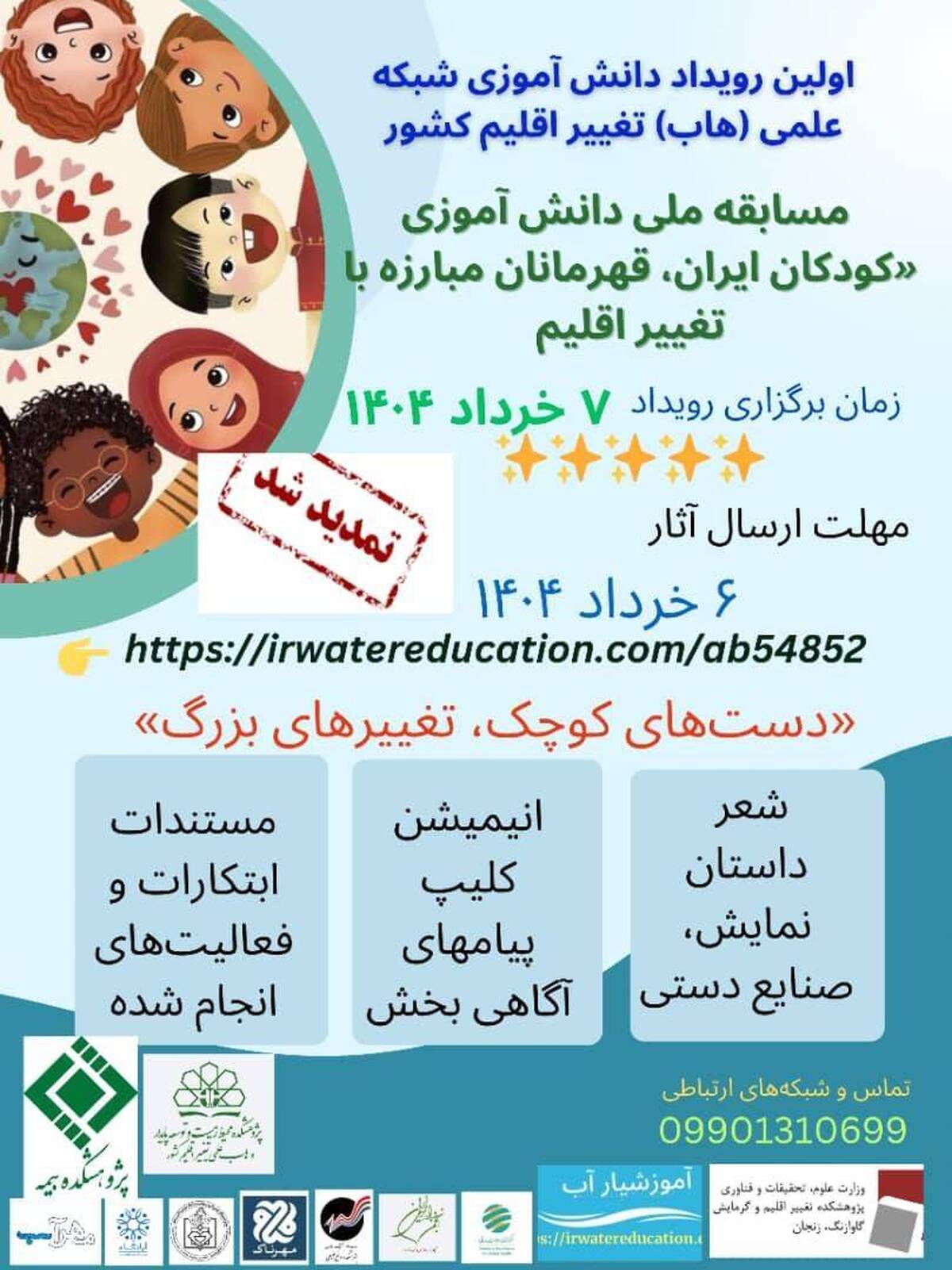 حمایت معنوی پژوهشکده بیمه از اولین رویداد دانش‌آموزی شبکه علمی (هاب) تغییر اقلیم کشور