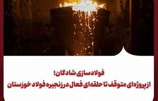 فولادسازی شادگان؛ از پروژه‌ای متوقف تا حلقه‌ای فعال در زنجیره فولاد خوزستان