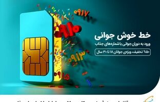 آغاز طرح ویژه فروش سیمکارت جوانان همراه اول با شماره‌های جذاب