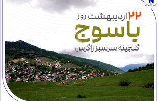 «گنجینه سرسبز زاگرس» زیر چتر حمایت بانک صادرات ایران
