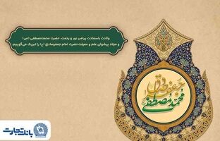 پیام تبریک مدیرعامل بانک تجارت به‌مناسبت میلاد پیامبر اسلام(ص) و امام جعفر صادق(ع)