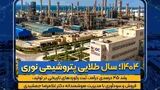 ۱۴۰۴؛ سال طلایی پتروشیمی نوری / رشد ۴۵ درصدی درآمد، ثبت رکوردهای تاریخی در تولید، فروش و سودآوری با مدیریت هوشمندانه دکتر غلامرضا جمشیدی