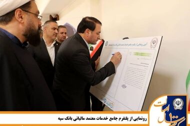 پرداخت 151 هزار و 899 میلیارد ریال تسهیلات قرض‌الحسنه ازدواج و فرزندآوری توسط بانک سپه تا پایان آبان‌ماه