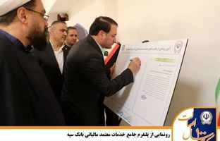 رونمایی از پلتفرم جامع خدمات معتمد مالیاتی بانک سپه