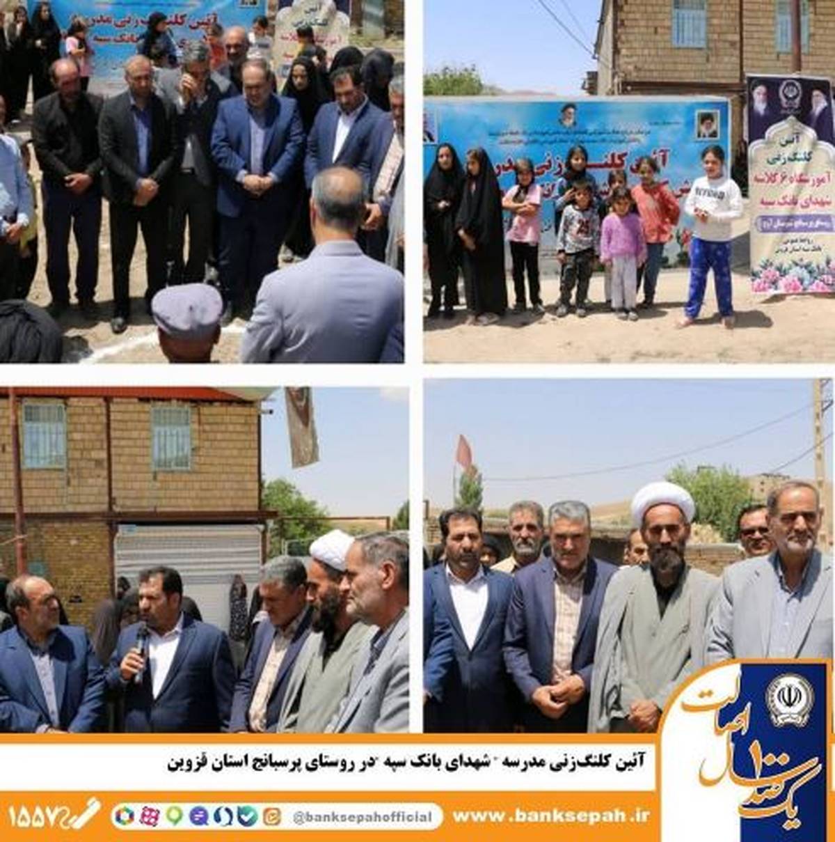 آئین کلنگ‌زنی مدرسه «شهدای بانک سپه» در روستای پرسبانج استان قزوین