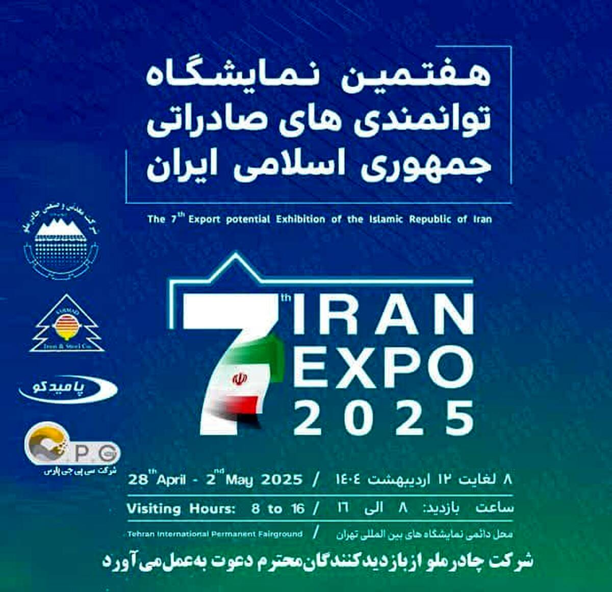 حضور شرکت صنایع آهن و فولاد سرمد ابرکوه در هفتمین نمایشگاه توانمندی‌های صادراتی ایران