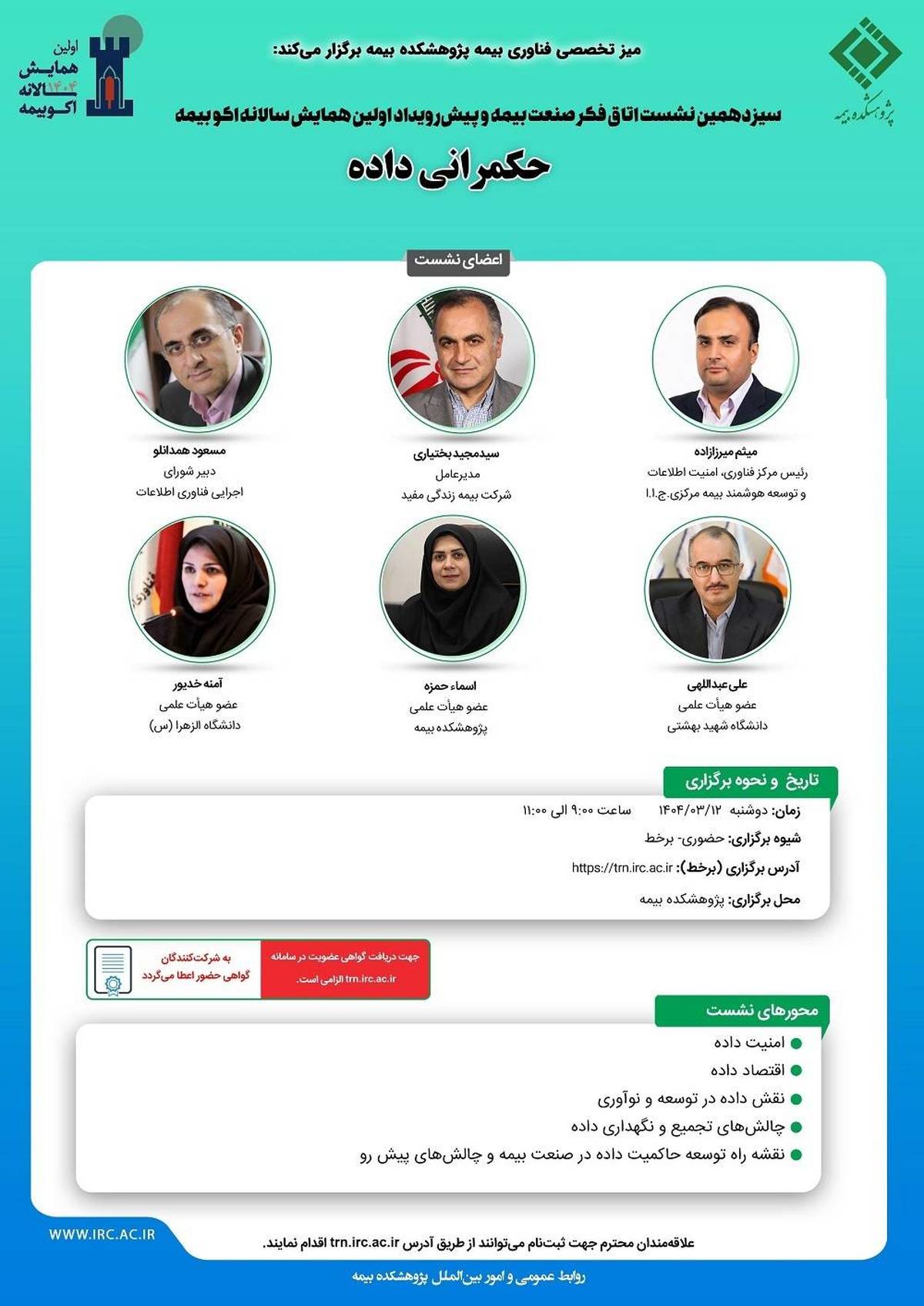 سیزدهمین نشست اتاق فکر صنعت بیمه با عنوان «حکمرانی داده»