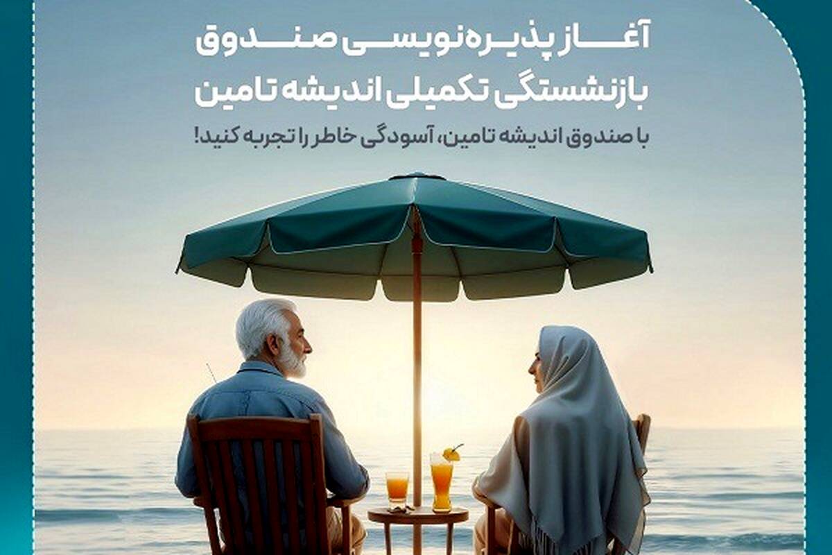 پذیره‌نویسی اولین صندوق بازنشستگی تکمیلی در مجموعه وزارت رفاه و شستا آغاز شد