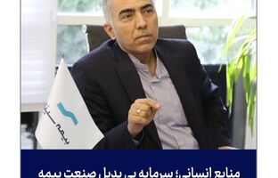 منابع انسانی؛ سرمایه بی‌بدیل صنعت بیمه 