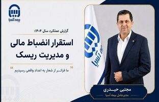 گزارش عملکرد بیمه آسیا سال ۱۴۰۴؛ استقرار انضباط مالی و مدیریت ریسک