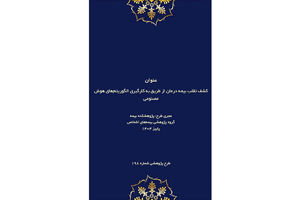 طرح پژوهشی «کشف تقلب در بیمه درمان با هوش مصنوعی» توسط پژوهشکده بیمه منتشر شد