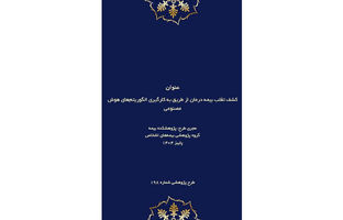 طرح پژوهشی «کشف تقلب در بیمه درمان با هوش مصنوعی» توسط پژوهشکده بیمه منتشر شد