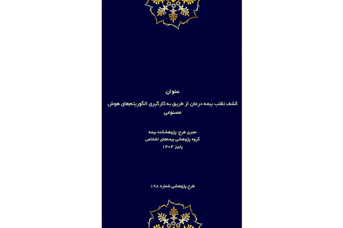 طرح پژوهشی «کشف تقلب در بیمه درمان با هوش مصنوعی» توسط پژوهشکده بیمه منتشر شد