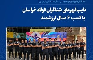 نایب‌قهرمانی شناگران فولاد خراسان با کسب ۶ مدال ارزشمند