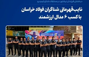 نایب‌قهرمانی شناگران فولاد خراسان با کسب ۶ مدال ارزشمند