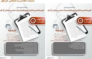 برنامه زمان‌بندی آزمون و بکارگیری نیروی قراردادی شرکت معدنی و صنعتی گل گهر