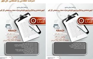 برنامه زمان‌بندی آزمون و بکارگیری نیروی قراردادی شرکت معدنی و صنعتی گل گهر