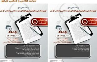 برنامه زمان‌بندی آزمون و بکارگیری نیروی قراردادی شرکت معدنی و صنعتی گل گهر