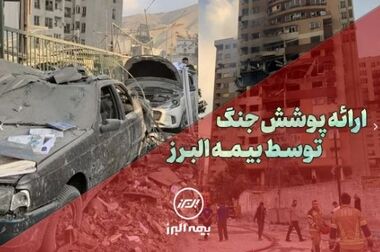سنگ تمام بیمه البرز برای بیمه گذاران، ارائه پوشش جنگ در بیمه نامه ها