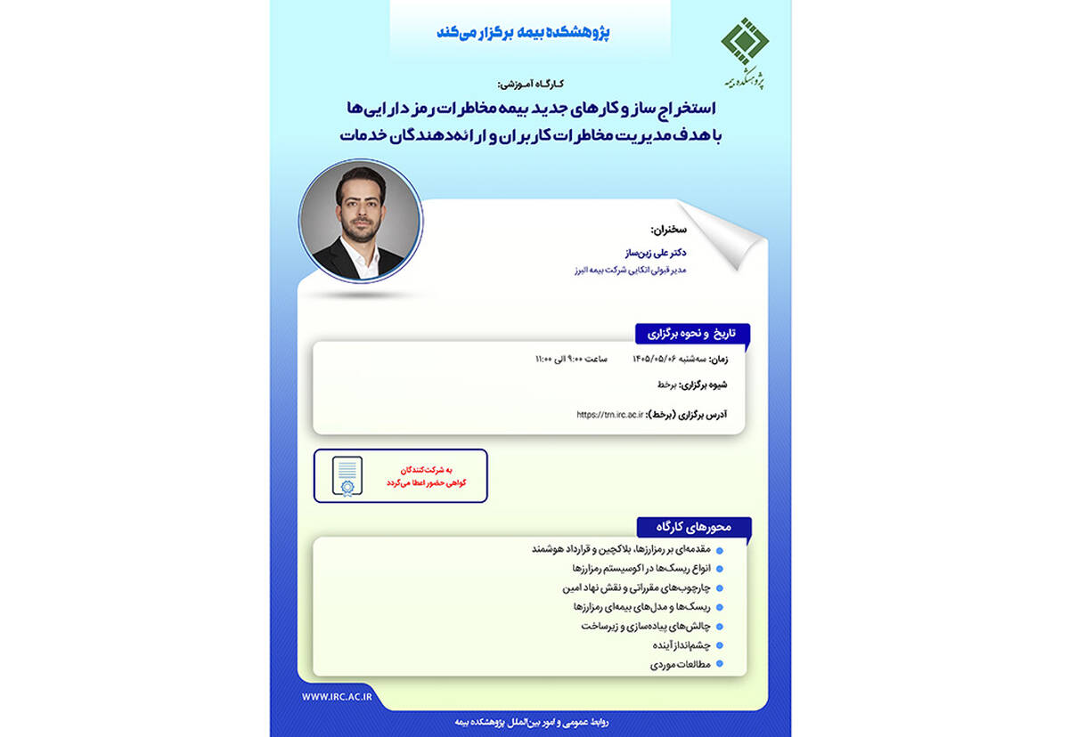 کارگاه «استخراج سازوکارهای جدید بیمه مخاطرات رمزدارایی‌ها» در پژوهشکده بیمه برگزار می‌شود