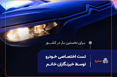 رویدادی متفاوت در صنعت خودرو 