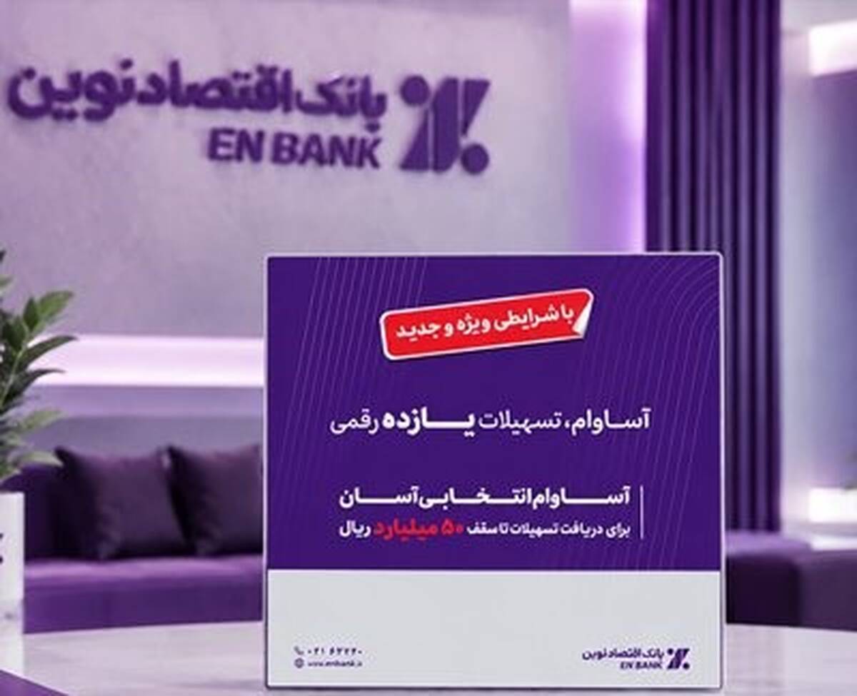عبور تعداد تسهیلات «آساوام» بانک اقتصادنوین از ۲۲ هزار فقره