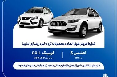 فروش فوق‌العاده محصول جدید سایپا از فردا آغاز می‌شود + بخشنامه