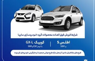 فروش فوق‌العاده محصولات سایپا از پنج‌شنبه آغاز می‌شود + بخشنامه