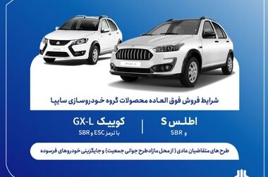 فروش فوق‌العاده محصول جدید سایپا از فردا آغاز می‌شود + بخشنامه